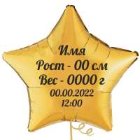 Шар Звезда с метрикой на рождение Девочки 81 см