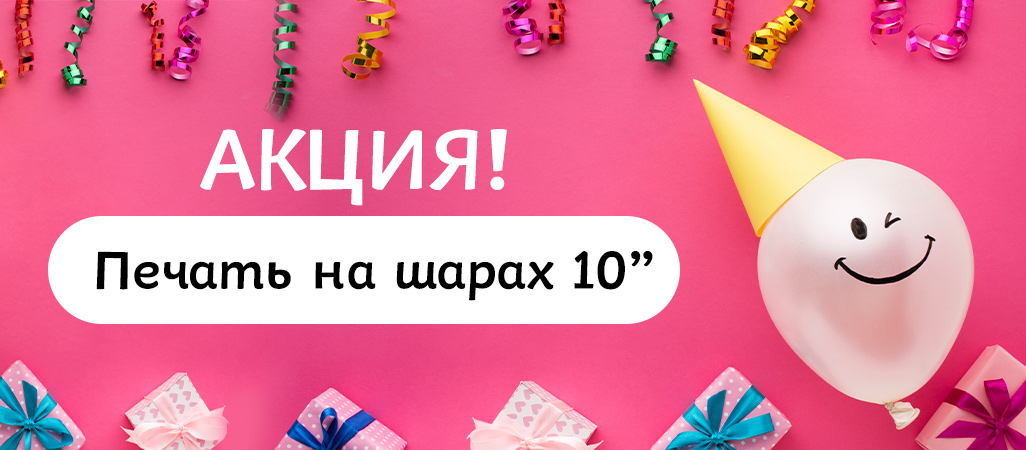 Акция! Скидка на печать на 10" шарах Акция! Скидка на печать на 10" шарах