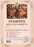 Грамота Богатая невеста 1 шт