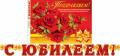 С юбилеем