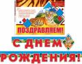 С днем рождения, поздравляем