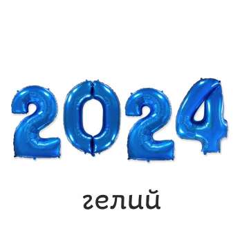 Цифры 2024 с гелием 1 шт