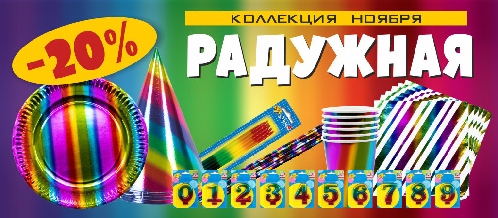 Коллекция Радужная Скидка -20% Коллекция Радужная Скидка -20%