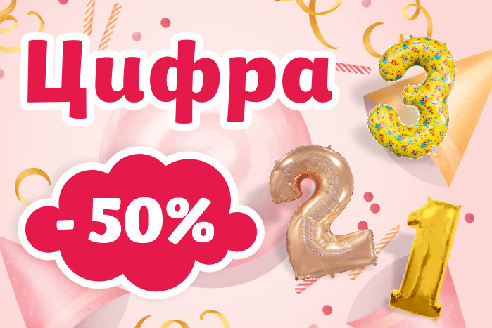 Скидка на цифру с гелием при покупке букета и оплате онлайн