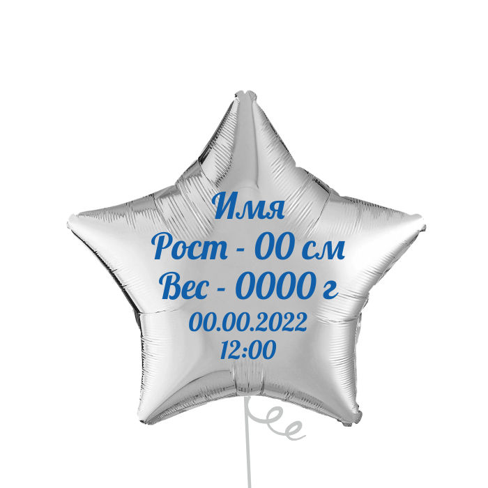 Шар Звезда с метрикой на рождение Мальчика 46 см Шар Звезда с метрикой на рождение Мальчика 46 см