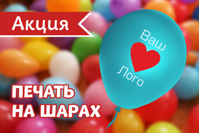 Акция на печать на воздушных шарах!