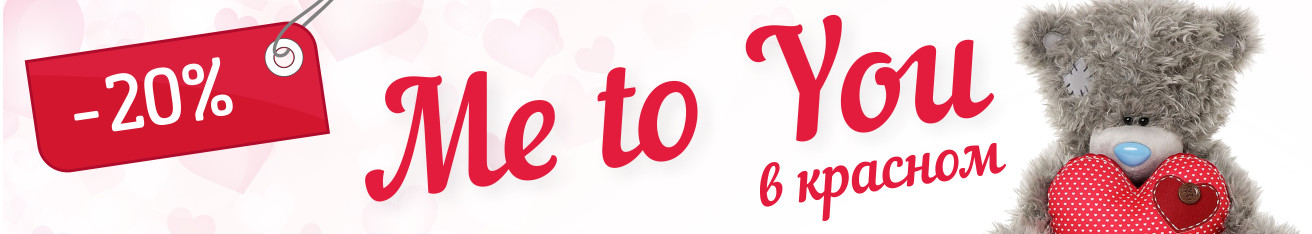 Коллекция Me To You - 20% Коллекция Me To You - 20%
