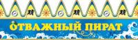 Корона Отважный пират (серия КК 056 ) 1 шт
