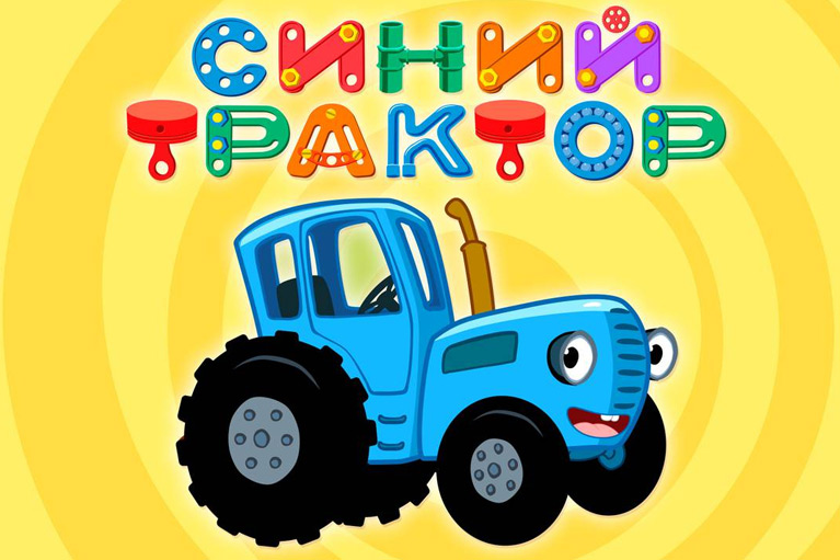 Синий Трактор Фото Картинки