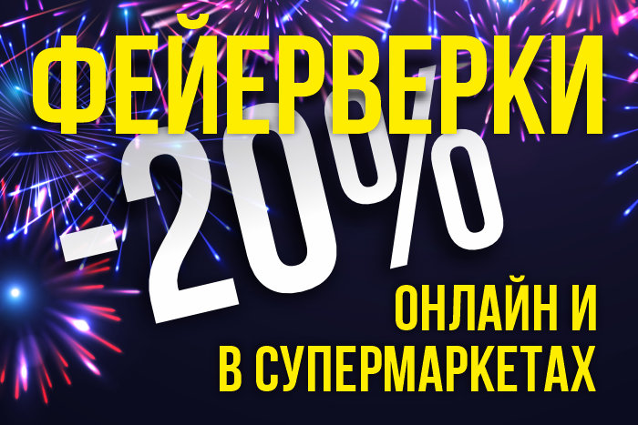 Скидка на фейерверки -20%