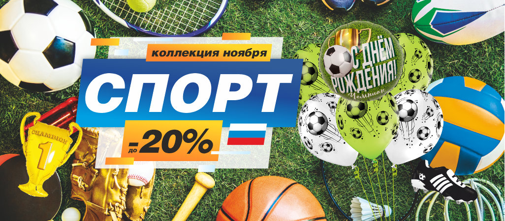 Коллекция "Спорт" со скидкой до -20% Коллекция "Спорт" со скидкой до -20%