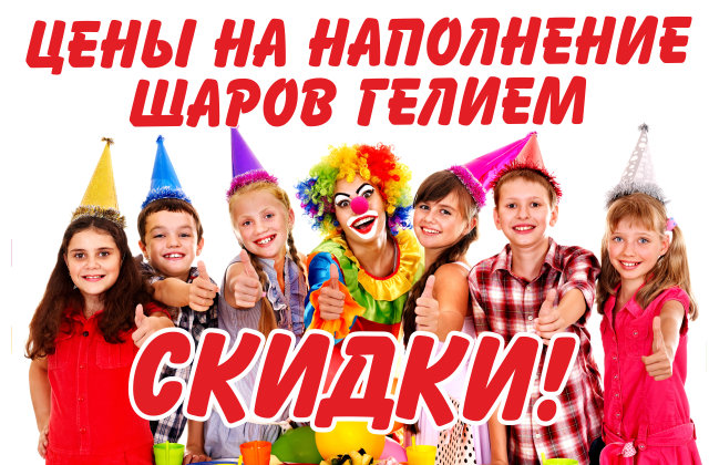 Скидка на наполнение шаров гелием!