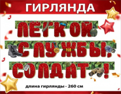 Гирлянда-буквы Легкой службы 1 шт (серия 0600398) Гирлянда-буквы Легкой службы 1 шт (серия 0600398)