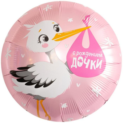Шар Круг фольга 18" С рождением дочки Аист (Ag)