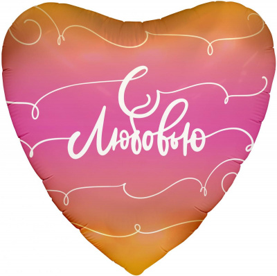 Шар Сердце фольга 18" С Любовью росчерки (Ag)