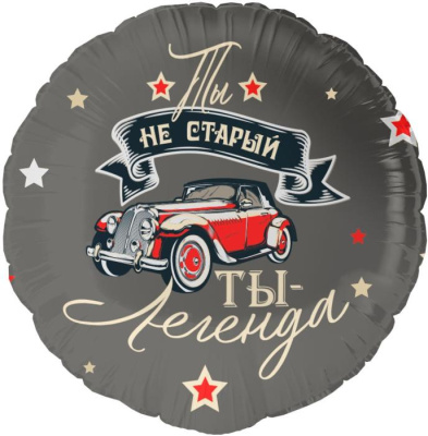 Шар Круг фольга 18" Ты легенда (Fl)