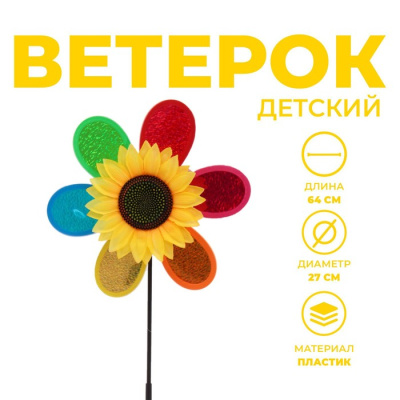Ветерок Подсолнух 64 см 1 шт Ветерок Подсолнух 64 см 1 шт