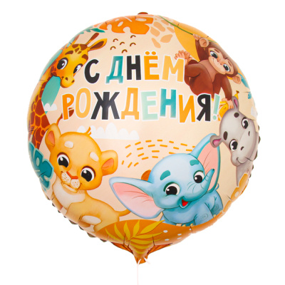 Шар Круг фольга 18" С ДР сафари Шар Круг фольга 18" С ДР сафари