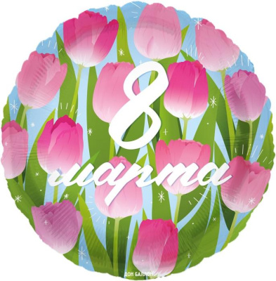 Шар Круг фольга 18" 8 Марта Тюльпаны (FM)