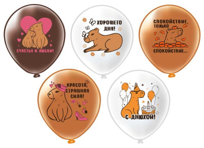 Шар шелкография 12" Капибара 25 шт Шар шелкография 12" Капибара 25 шт