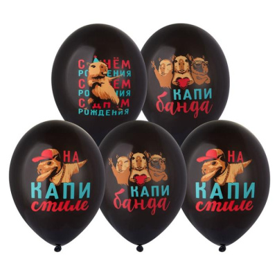 Шар с рисунком 14" С ДР Капибара 4 цв. 25 шт