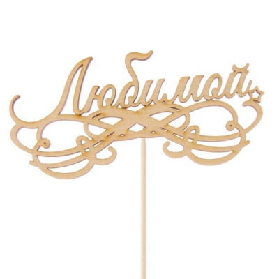 Топпер Любимой с узорами микс 12,4*5,8 см 1 шт Топпер Любимой с узорами микс 12,4*5,8 см 1 шт