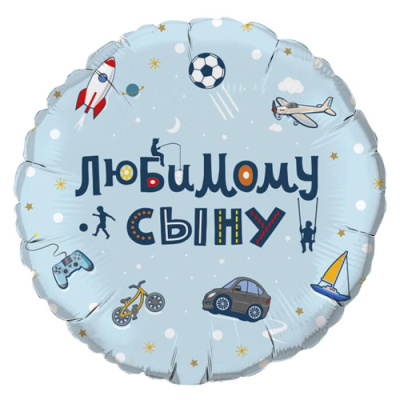 Шар Круг фольга 18" Любимому сыну