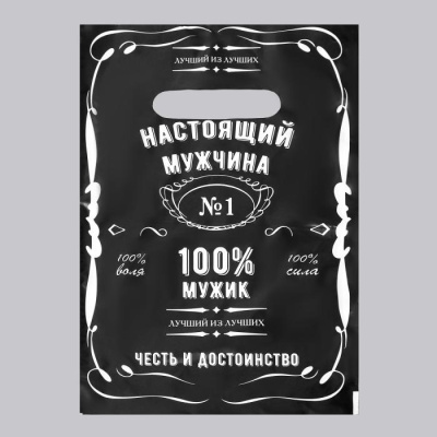 Пакет п/э Настоящий мужчина 20*30 см 1 шт