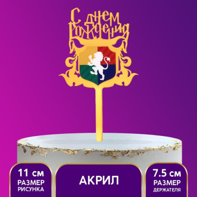 Топпер С ДР магия 1 шт Топпер С ДР магия 1 шт