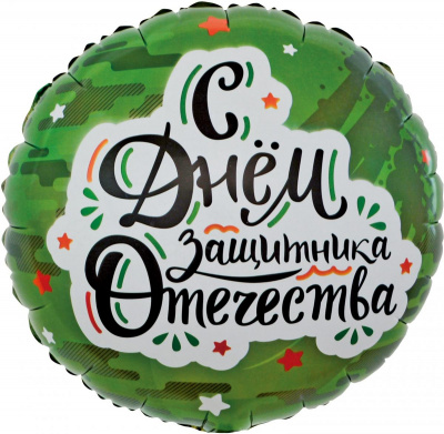 Шар Круг фольга 18" С Днем Защитника Отечества Звезды (Fl)