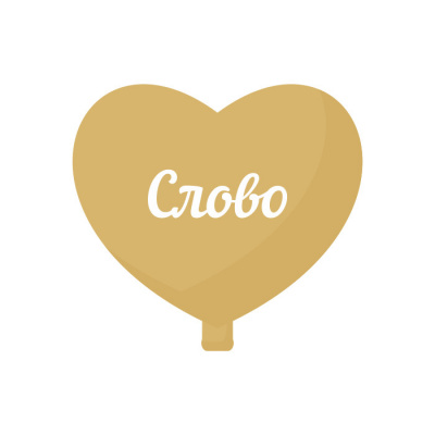 Индивидуальная надпись наклейка ORACAL 20-25 см на шар фольгированный 18"/46 см 1 шт