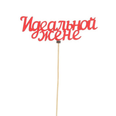 Топпер Идеальной жене красный 15*5 см 1 шт Топпер Идеальной жене красный 15*5 см 1 шт