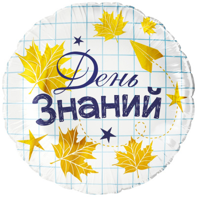 Шар Круг фольга 18" День Знаний белый (Fl)