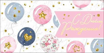 Конверт для денег С ДР Шарики 1 шт