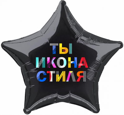 Шар Звезда фольга 18" Ты Икона Стиля (Ag) Шар Звезда фольга 18" Ты Икона Стиля (Ag)