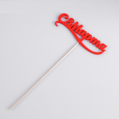 Топпер 8 марта красный 12,5*4 см 1 шт Топпер 8 марта красный 12,5*4 см 1 шт