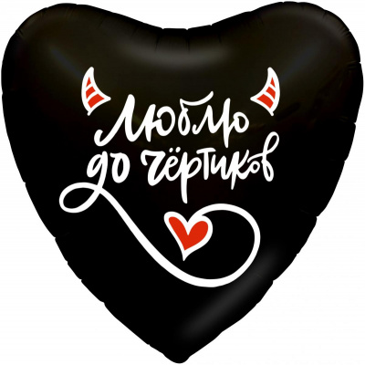 Шар Сердце фольга 18" Люблю до чертиков (Ag) Шар Сердце фольга 18" Люблю до чертиков (Ag)