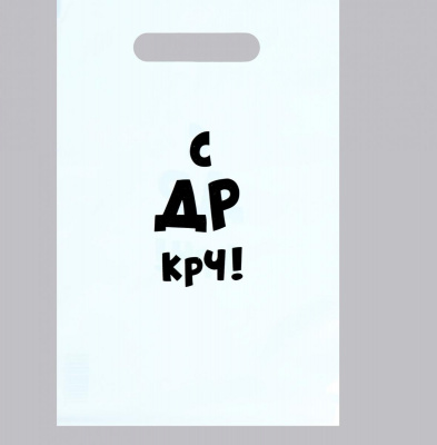 Пакет п/э С ДР крч 20*30 см 1 шт