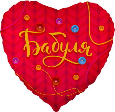 Шар Сердце фольга 18" Бабуля (Fl) Шар Сердце фольга 18" Бабуля (Fl)
