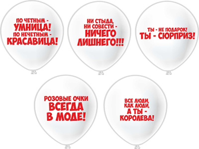 Шар шелкография 12" Комплимент девушкам 25 шт