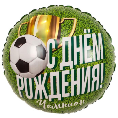 Шар Круг фольга 18" С ДР Чемпион Шар Круг фольга 18" С ДР Чемпион