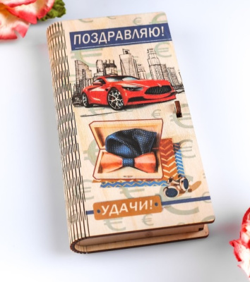 Конверт деревянный Поздравляю 1 шт   Конверт деревянный Поздравляю 1 шт