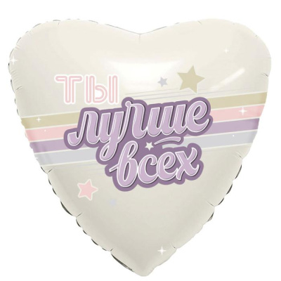Шар Сердце фольга 18" Ты лучше всех (Ag)