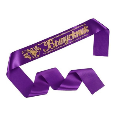 Лента Выпускник фиолетовый атлас 10*180 см 1 шт