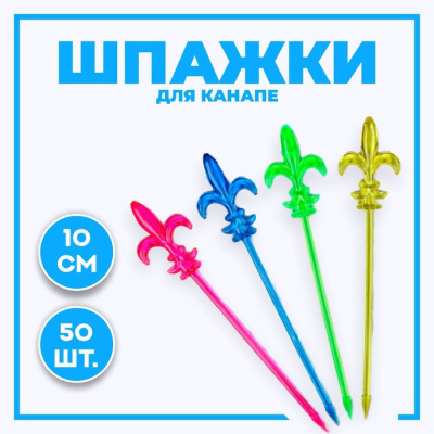 Шпажки Лилия микс 50 шт Шпажки Лилия микс 50 шт