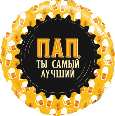 Шар Круг фольга 18" Пап,ты самый лучший (Fl)