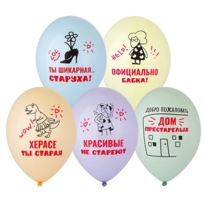 Шар с рисунком 14" Шикарная старуха 2 цв. 50 шт