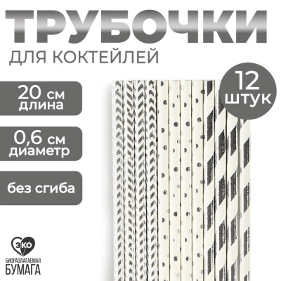 Трубочки для коктейля Галактика 12 шт   Трубочки для коктейля Галактика 12 шт