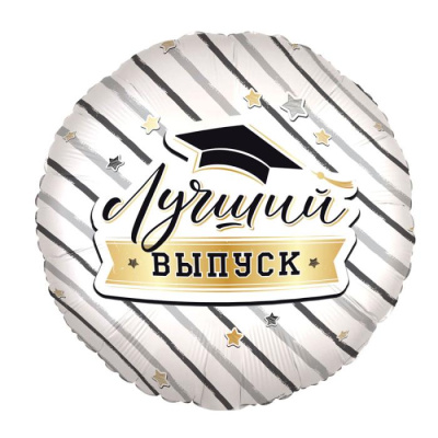 Шар Круг фольга 18" Лучший выпуск (Ag) 
