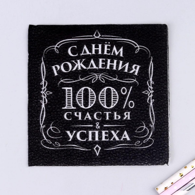 Салфетка С ДР 100% Счастья 24*24 см 20 шт Салфетка С ДР 100% Счастья 24*24 см 20 шт
